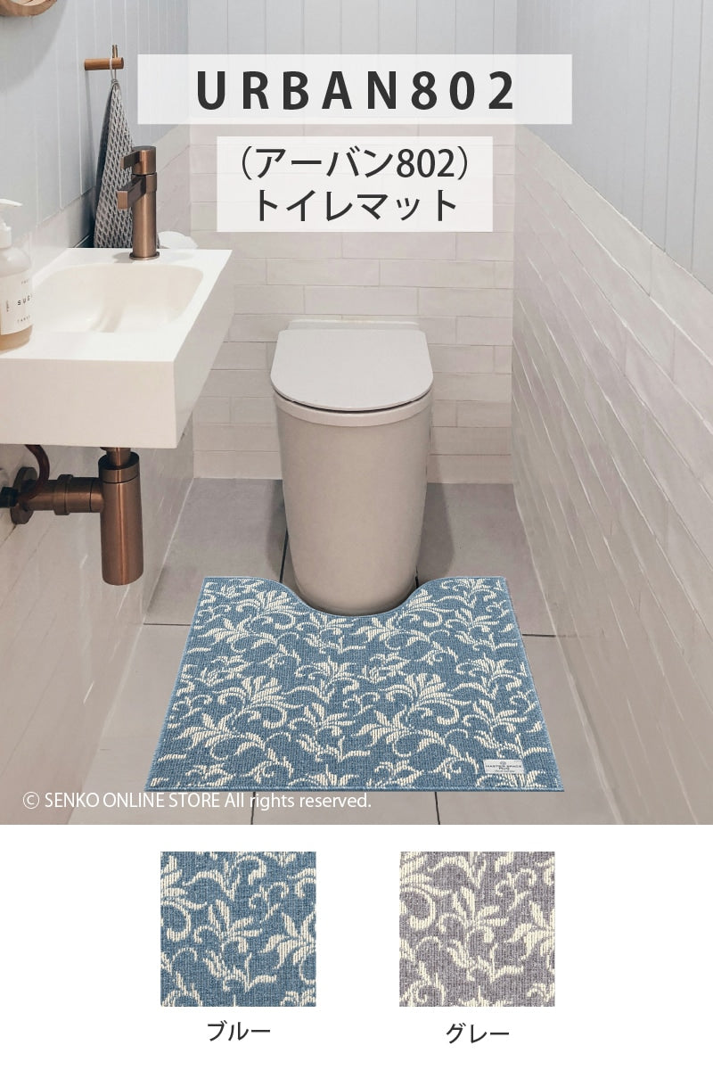 ★マスタースペースラグ URBAN802（アーバン802） トイレマット 約83×73cm ブルー/グレー