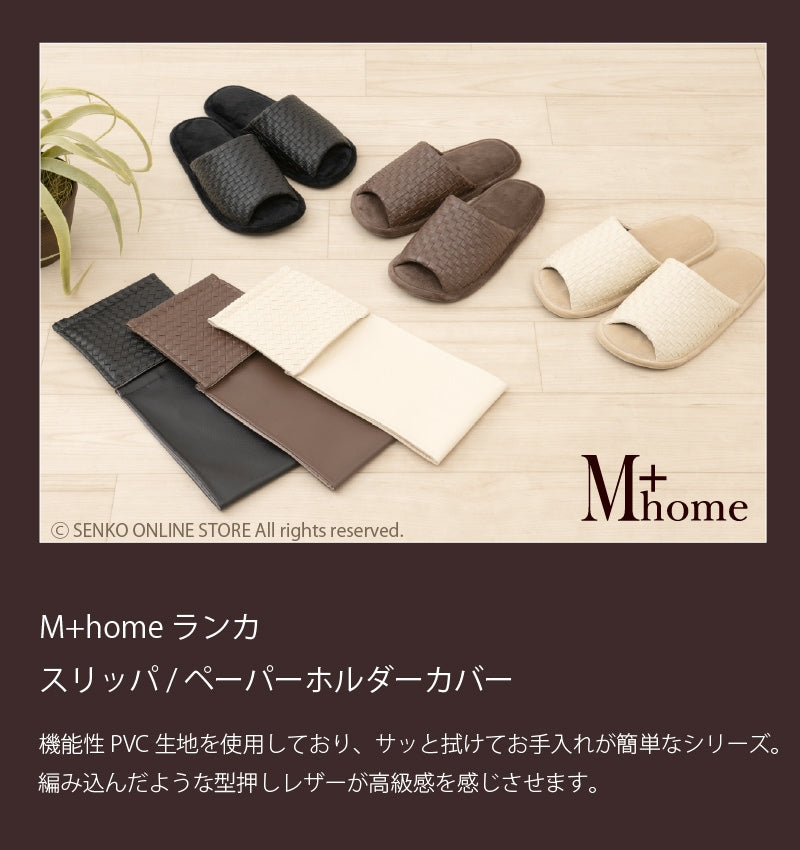 M+home スリッパ ランカ フリーサイズ ベージュ/ブラック/ブラウン