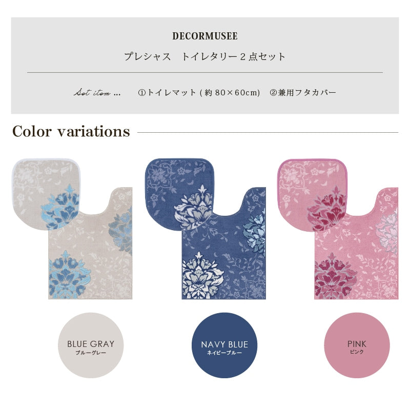 デコールミュゼ プレシャス トイレ2点セット（ロングトイレマット+兼用フタカバー） ブルーグレー/ネイビーブルー/ピンク