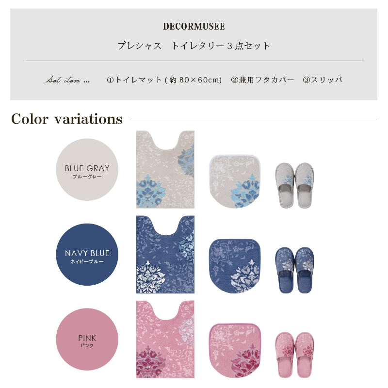 デコールミュゼ プレシャス トイレ3点セット（ロングトイレマット+兼用フタカバー+スリッパ） ブルーグレー/ネイビーブルー/ピンク