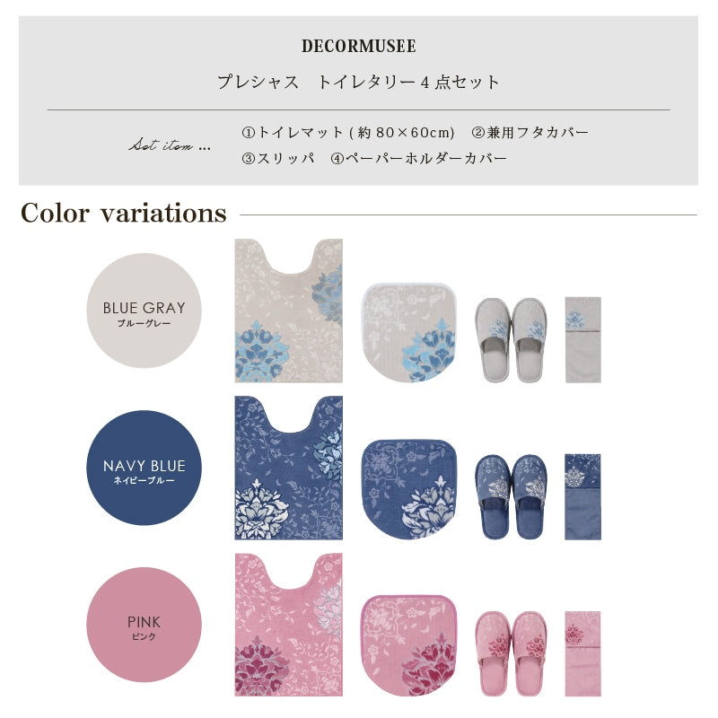 デコールミュゼ プレシャス トイレ4点セット（ロングトイレマット+兼用フタカバー+スリッパ+ペーパーホルダーカバー） ブルーグレー/ネイビーブルー/ピンク