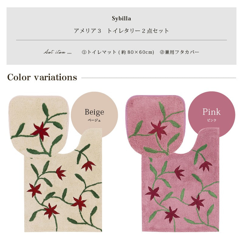 シビラ アメリア3 トイレ2点セット（ロングトイレマット+兼用フタカバー） ベージュ/ピンク