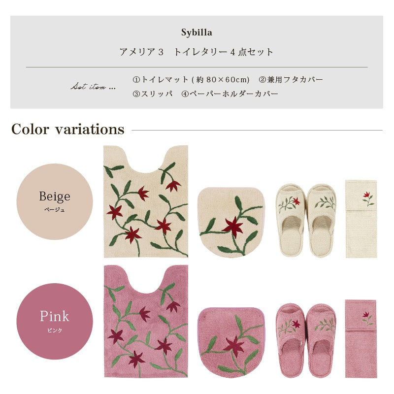 シビラ アメリア3 トイレ4点セット（ロングトイレマット+兼用フタカバー+スリッパ+ペーパーホルダーカバー） ベージュ/ピンク