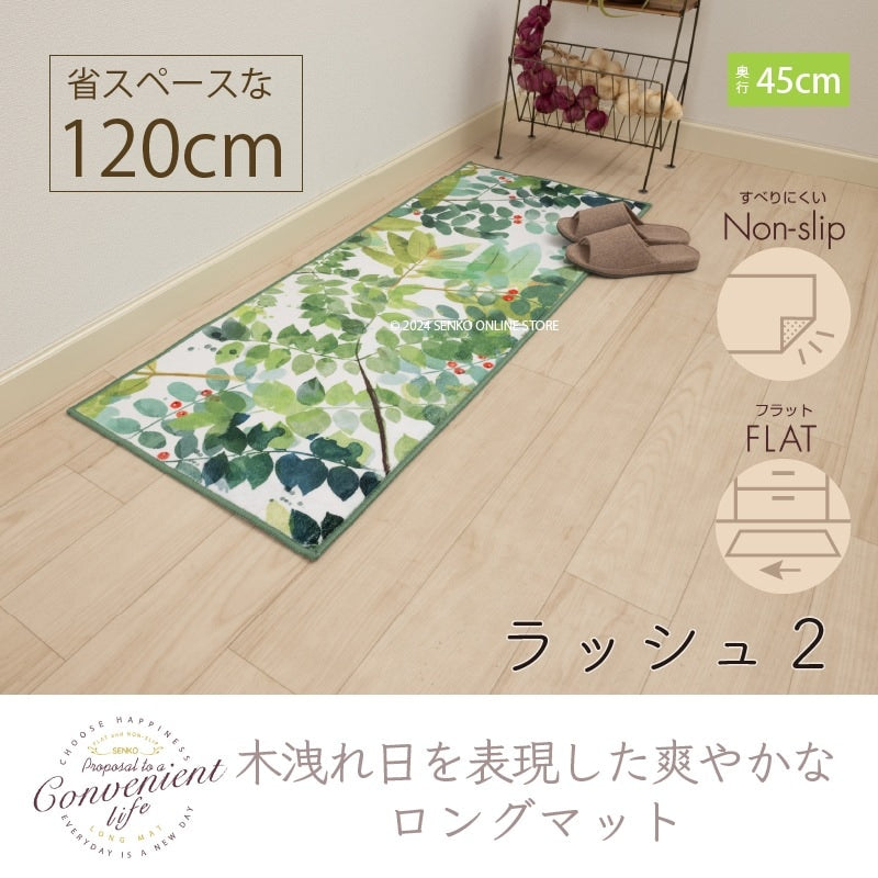 ラッシュ2 ロングマット 約45×120cm グリーン