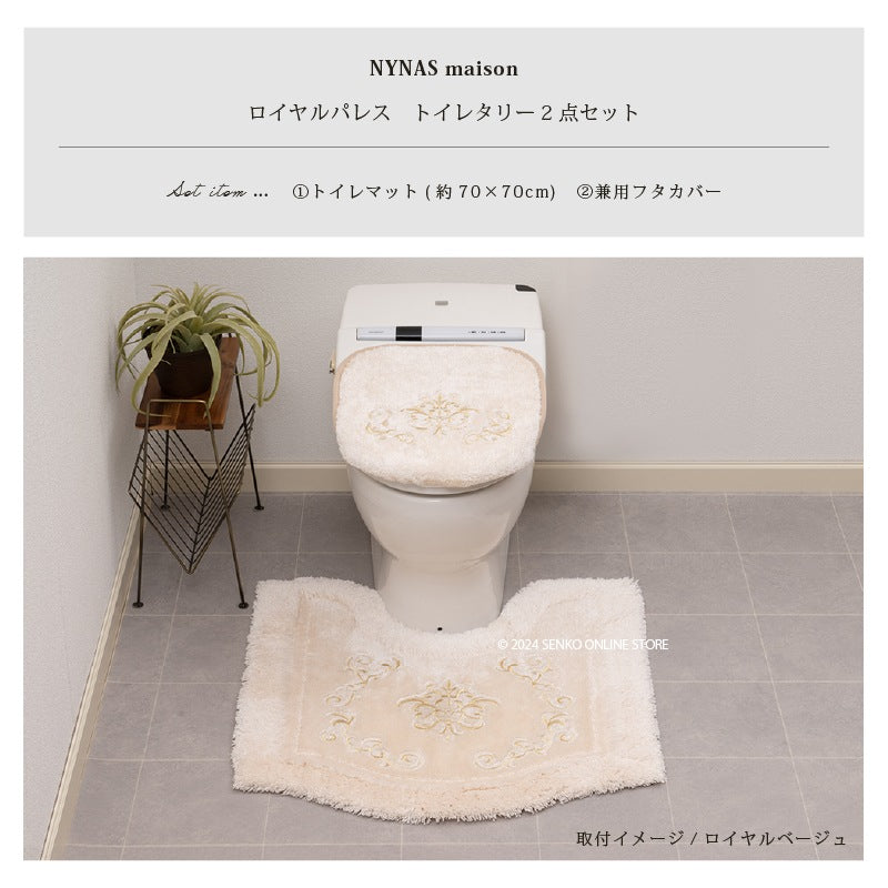 ニーナス・メゾン ロイヤルパレス トイレ2点セット（トイレマット+兼用フタカバー） ロイヤルベージュ/ロイヤルネイビーブルー