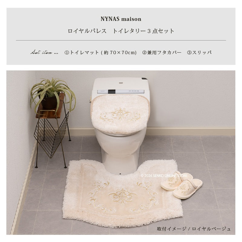 ニーナス・メゾン ロイヤルパレス トイレ3点セット（トイレマット+兼用フタカバー+スリッパ） ロイヤルベージュ/ロイヤルネイビーブルー