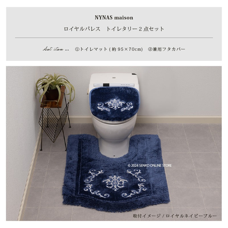 ニーナス・メゾン ロイヤルパレス トイレ2点セット（ロングトイレマット+兼用フタカバー） ロイヤルベージュ/ロイヤルネイビーブルー