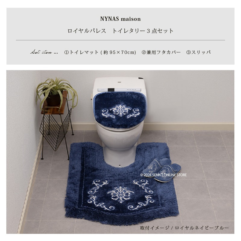 ニーナス・メゾン ロイヤルパレス トイレ3点セット（ロングトイレマット+兼用フタカバー+スリッパ） ロイヤルベージュ/ロイヤルネイビーブルー