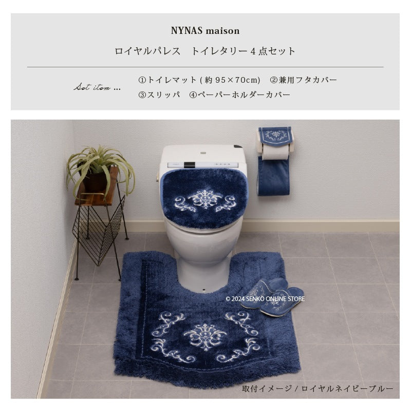 ニーナス・メゾン ロイヤルパレス トイレ4点セット（ロングトイレマット+兼用フタカバー+スリッパ+ペーパーホルダーカバー） ロイヤルベージュ/ロイヤルネイビーブルー