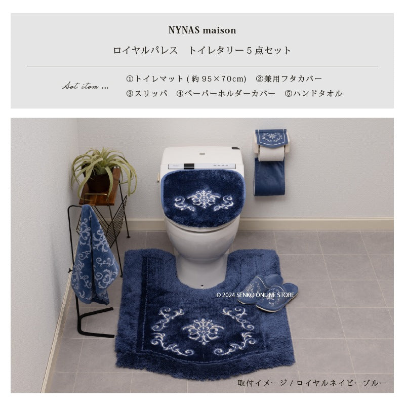 ニーナス・メゾン ロイヤルパレス トイレ5点セット（ロングトイレマット+兼用フタカバー+スリッパ+ペーパーホルダーカバー+ハンドタオル） ロイヤルベージュ/ロイヤルネイビーブルー