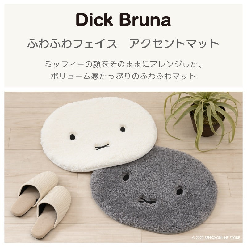 DickBruna ふわふわフェイス アクセントマット 約40×50cm アイボリー/グレー
