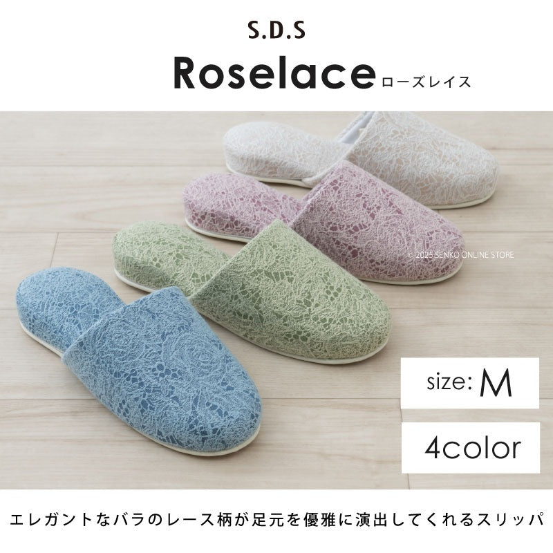 SDS ローズレイス スリッパ Mサイズ（約23.5〜25cm） ブルー/ベージュ/ピンク/グリーン