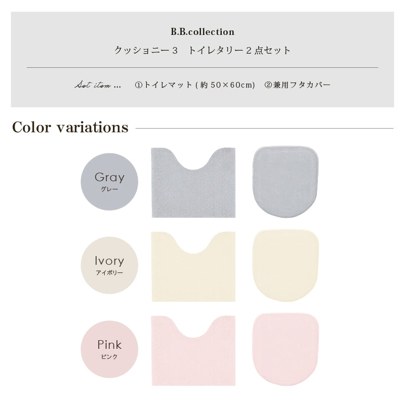 ★B.B.collection クッショニー3 トイレ2点セット（トイレマット（約50×60cm）+兼用フタカバー） グレー/アイボリー/ピンク