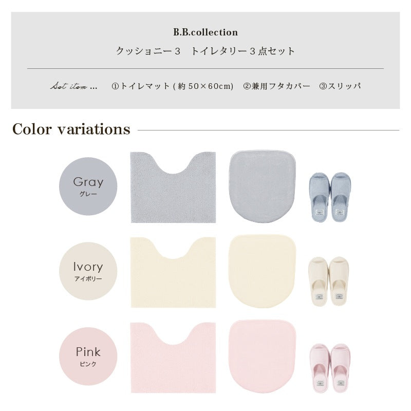 ★B.B.collection クッショニー3 トイレ3点セット（トイレマット（約50×60cm）+兼用フタカバー+スリッパ） グレー/アイボリー/ピンク
