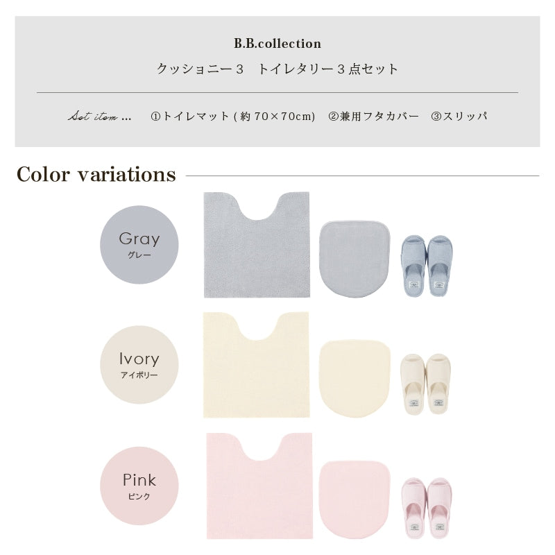 ★B.B.collection クッショニー3 トイレ3点セット（トイレマット（約70×70cm）+兼用フタカバー+スリッパ） グレー/アイボリー/ピンク