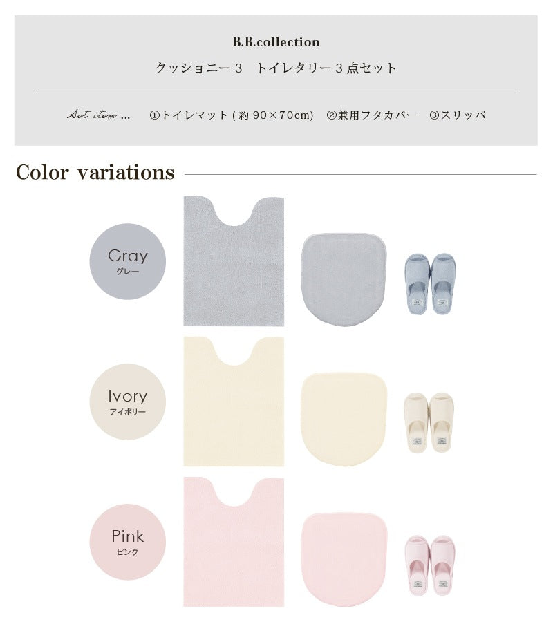 ★B.B.collection クッショニー3 トイレ3点セット（トイレマット（約90×70cm）+兼用フタカバー+スリッパ） グレー/アイボリー/ピンク