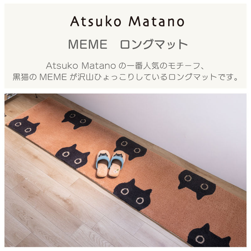 アツコマタノ MEME ロングマット 約50×240cm キャメル/アイボリー