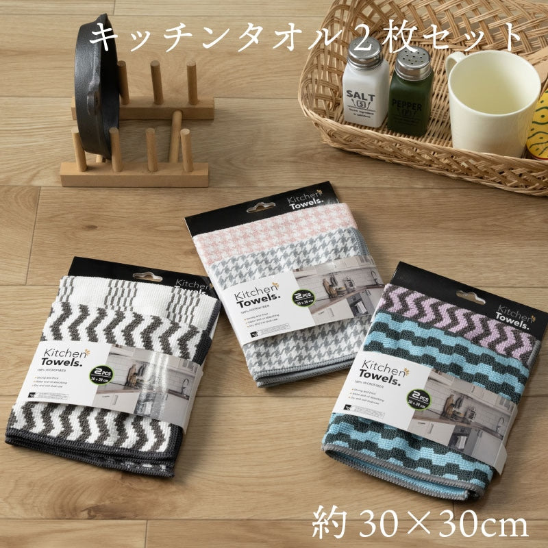 キッチンタオル2枚セット 約30×30cm モノライン/ハウンドドゥース/カラーライン