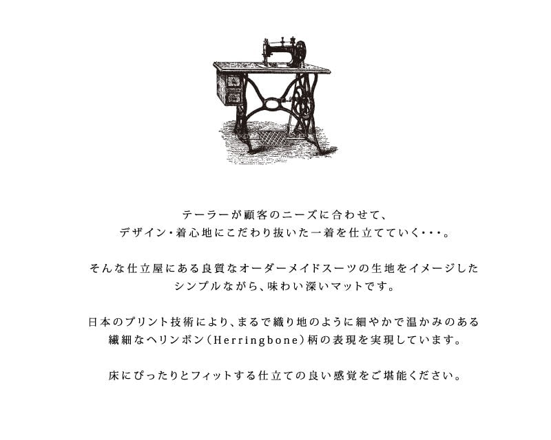 【キッチンマット 日本製 高品質 機能的 薄手 高級感 シンプル】約50×150cm 全6色 B.B.collection ヘリンボン4 (巻きパッケージ) ラッピング/のし対応不可