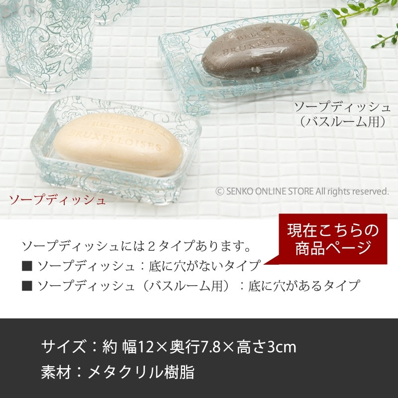 【ソープディッシュ 石鹸皿 薔薇 花柄 透明 スケルトン おしゃれ エレガント】ライトブルー クリアローズ