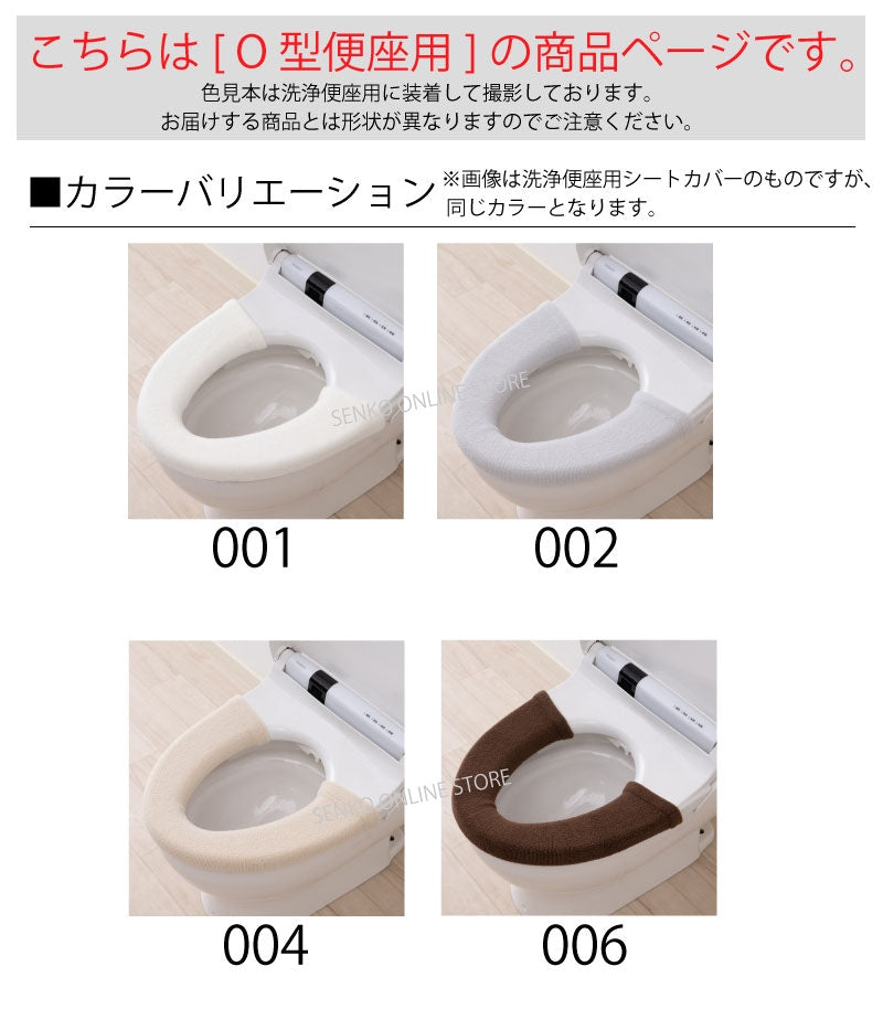 【ニューコーディネートシートカバー O型便座用】便座シート 便座カバー カラー豊富 洗える トイレ 全16色