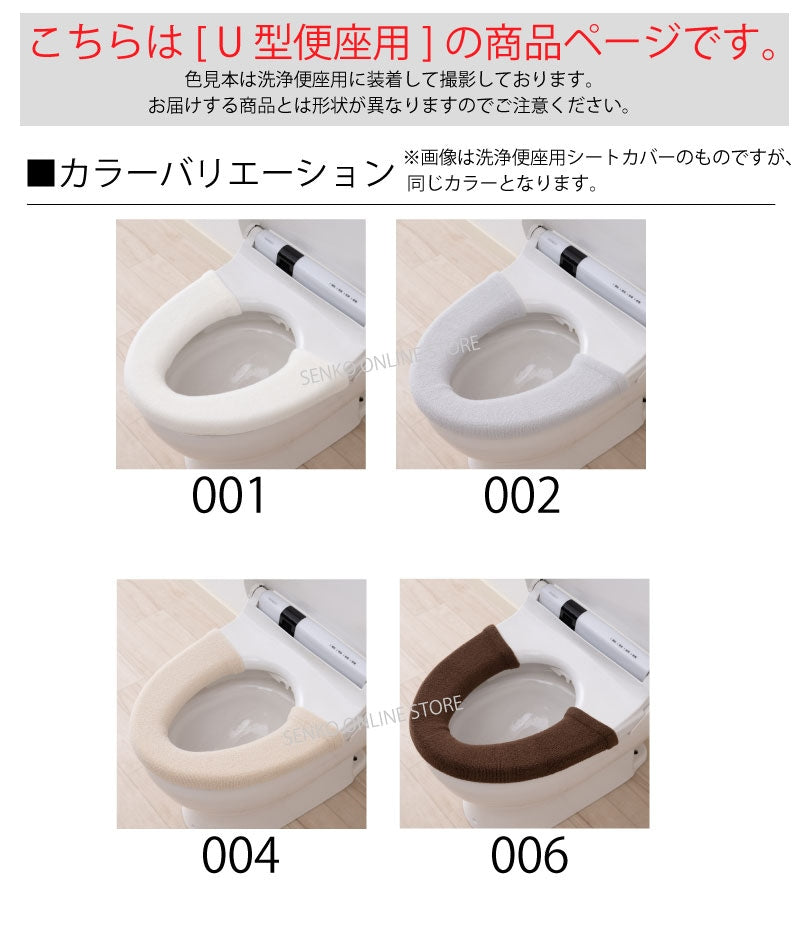 【ニューコーディネートシートカバー U型便座用】便座シート 便座カバー カラー豊富 洗える トイレ 全16色