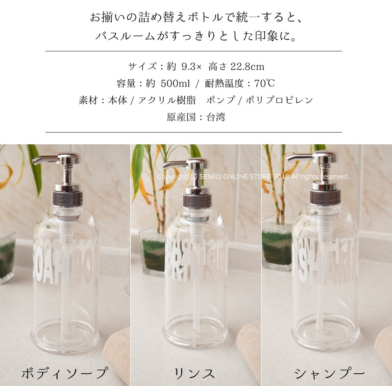 【ソープボトル 浴用品 ディスペンサー ロゴ入り 英語 スタイリッシュ】シャンプー/リンス/ボディソープ クリア モビリア