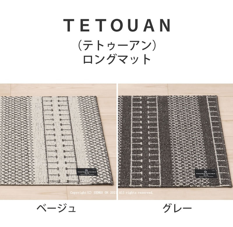 【キッチンマット ギリシャ製 薄手 滑りにくい 洗える 床暖房対応 モダン】約50×240cm ベージュ/グレー SDS/マスターキッチンラグ TETOUAN テトゥーアン ラッピング/のし対応不可