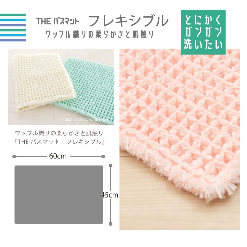 【バスマット 吸水速乾 ワッフル生地　柔らか 滑り止め】約45×60cm　グリーン/ベージュ/アイボリー/ピンク THEバスマット フレキシブル