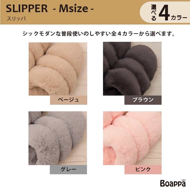 SDS Boappa（ボアッパ） スリッパ Mサイズ 約21〜23cm ベージュ/ブラウン/グレー/ピンク