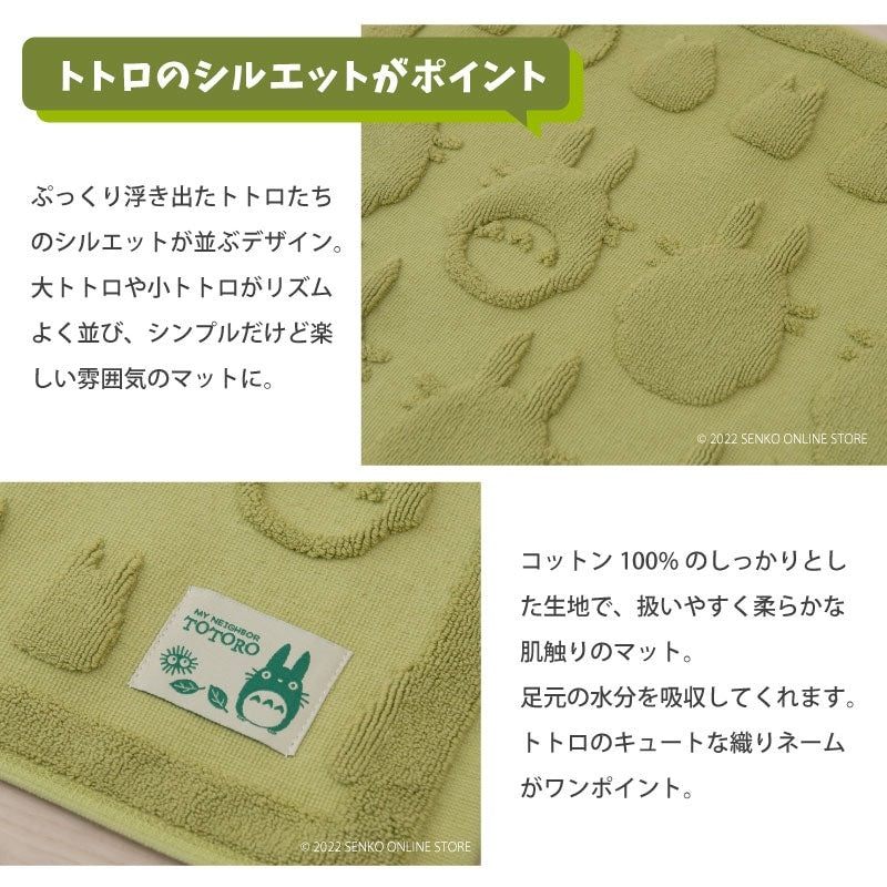 【バスマット ジブリ グッズ 綿100% キャラ 可愛い シルエット シンプル】約45×60cm グリーン となりのトトロ トトロあつめ