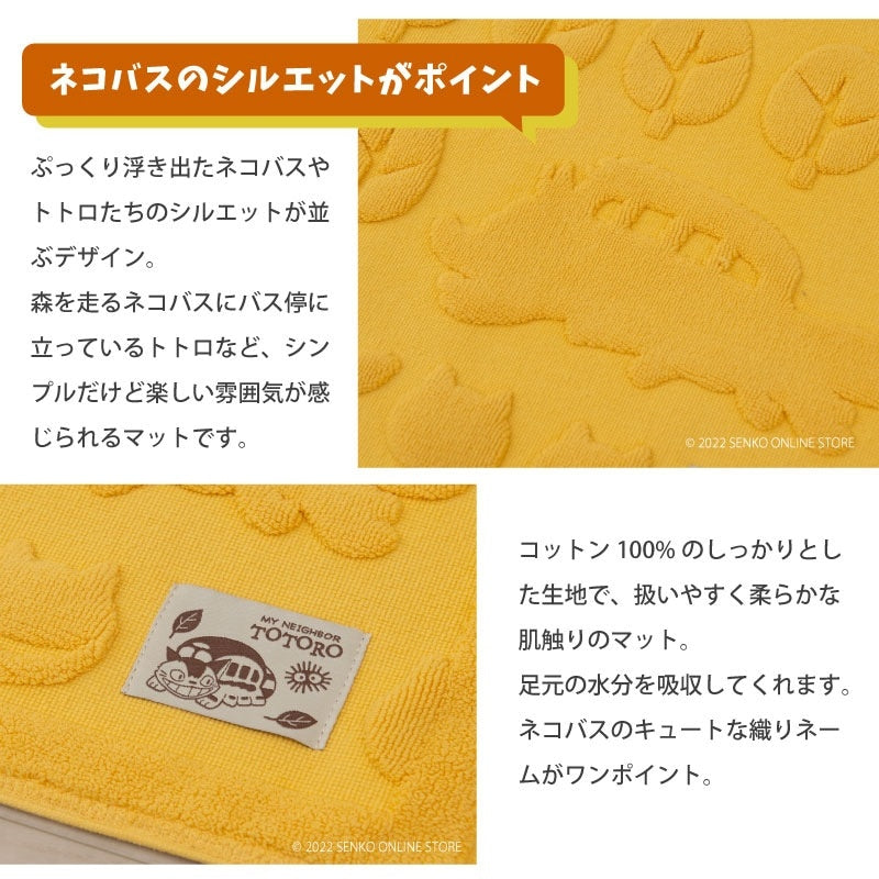 【バスマット ジブリ グッズ 綿100% キャラ 可愛い シルエット シンプル】約45×60cm イエロー となりのトトロ ネコバスのもり