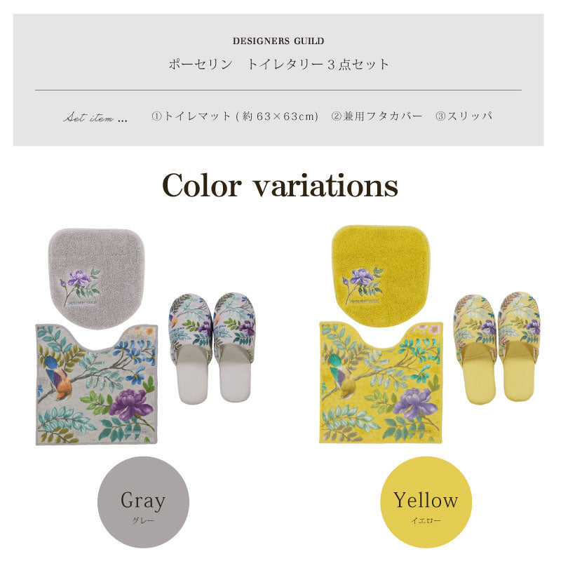 【トイレ3点セット 花 鳥 エレガント 上品 おしゃれ】トイレマット+兼用フタカバー+スリッパ グレー/イエロー デザイナーズギルド ポーセリン