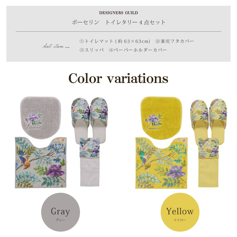 【トイレ4点セット 花 鳥 エレガント 上品 おしゃれ】トイレマット+兼用フタカバー+スリッパ+ペーパーホルダーカバーN グレー/イエロー デザイナーズギルド ポーセリン