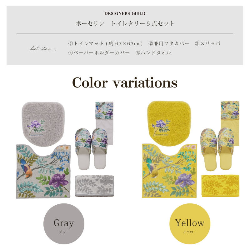 【トイレ5点セット 花 鳥 エレガント 上品 おしゃれ】トイレマット+兼用フタカバー+スリッパ+ペーパーホルダーカバーN+ハンドタオル グレー/イエロー デザイナーズギルド ポーセリン