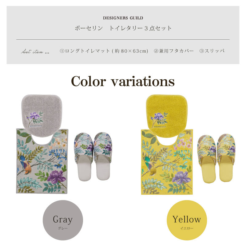 【トイレ3点セット 花 鳥 エレガント 上品 おしゃれ】ロングトイレマット+兼用フタカバー+スリッパ グレー/イエロー デザイナーズギルド ポーセリン