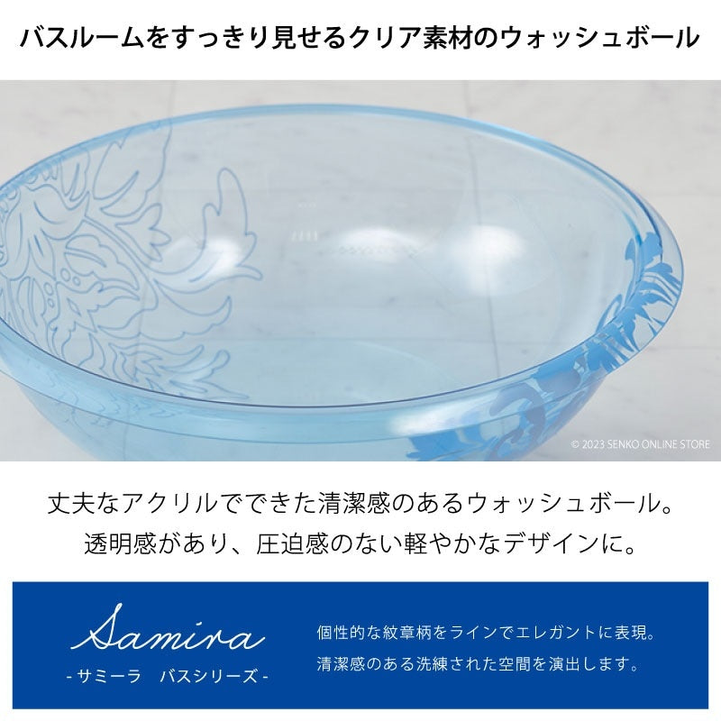 ★サミーラ ウォッシュボール ブルー 直径29×高さ8cm ※ラッピング・のし対応不可
