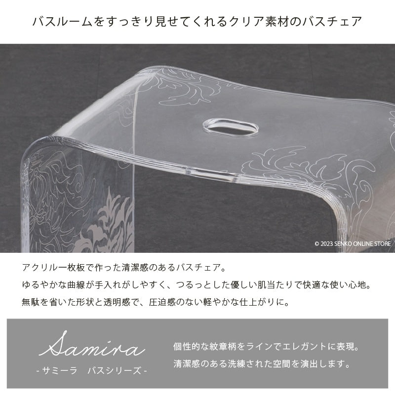 ★サミーラ バスチェア クリア LLサイズ：幅約43×奥行26×高さ35cm ※ラッピング・のし対応不可