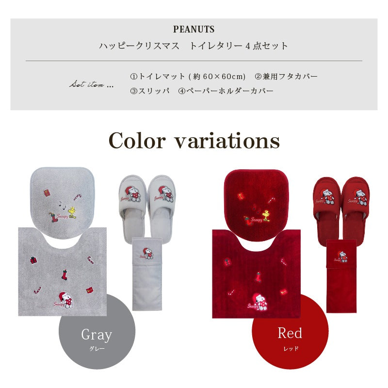 ★PEANUTS ハッピークリスマス トイレ4点セット トイレマット+トイレ兼用フタカバー+スリッパ+ペーパーホルダーカバー グレー/レッド