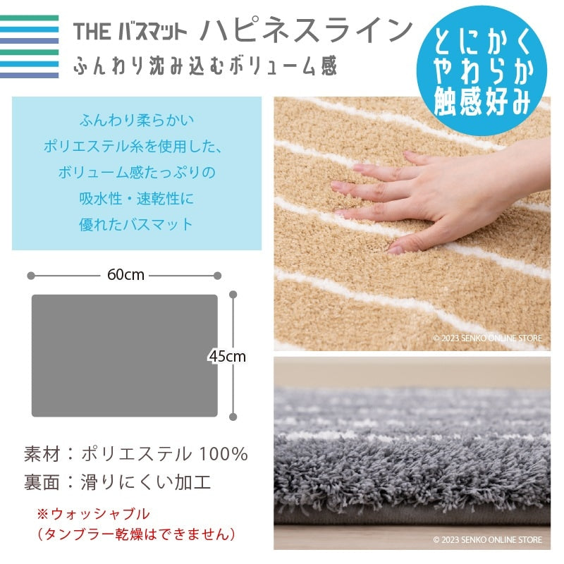 【バスマット 吸水速乾 柔らかい ふわふわ 滑りにくい】約45×60cm ベージュ/グレー THEバスマット ハピネスライン