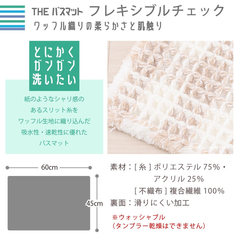 【バスマット 吸水速乾 柔らかい ワッフル生地 滑りにくい】約45×60cm ベージュ/グレー THEバスマット フレキシブルチェック