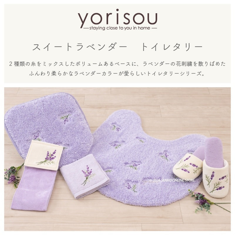 【トイレ3点セット 花柄 可愛い お洒落 明るい】ロングトイレマット+兼用フタカバー+スリッパ ラベンダー yorisou スイートラベンダー