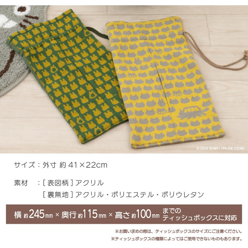 ★となりのトトロ トトロニット（グリーン）/ネコバスニット（イエロー） ティッシュケース 外寸約41×22cm