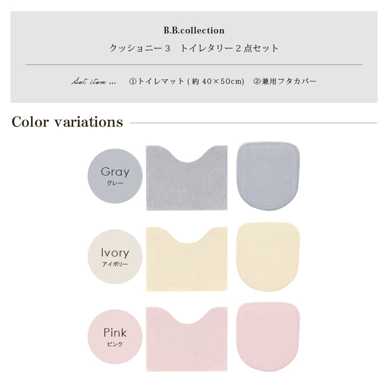 ★B.B.collection クッショニー3 トイレ2点セット（トイレマット（約40×50cm）+兼用フタカバー） グレー/アイボリー/ピンク