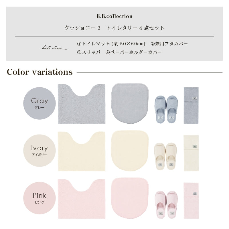 ★B.B.collection クッショニー3 トイレ4点セット（トイレマット（約50×60cm）+兼用フタカバー+スリッパ+ペーパーホルダーカバー） グレー/アイボリー/ピンク