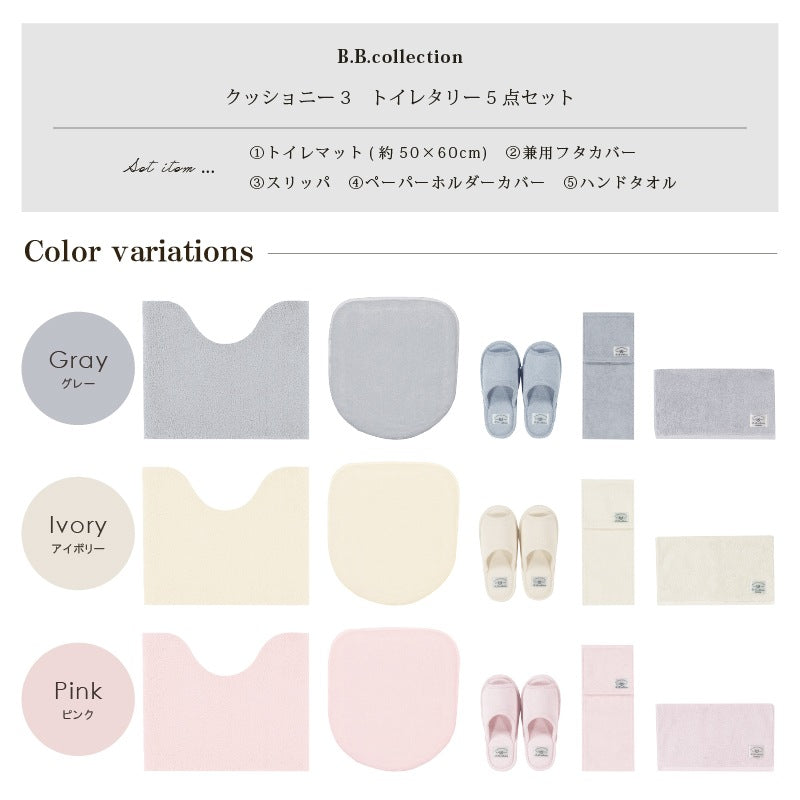 ★B.B.collection クッショニー3 トイレ5点セット（トイレマット（約50×60cm）+兼用フタカバー+スリッパ+ペーパーホルダーカバー+ハンドタオル） グレー/アイボリー/ピンク