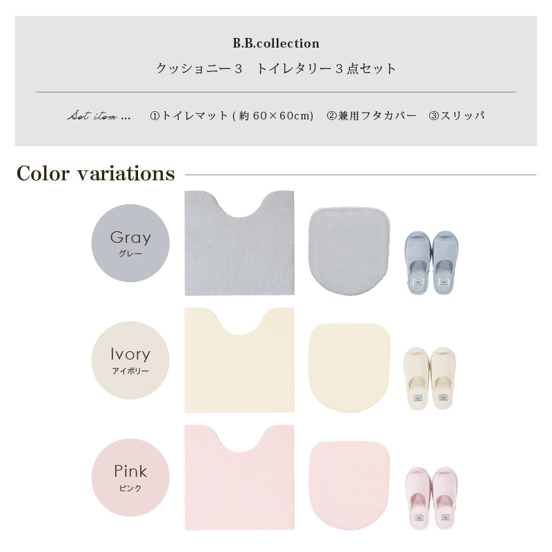 ★B.B.collection クッショニー3 トイレ3点セット（トイレマット（約60×60cm）+兼用フタカバー+スリッパ） グレー/アイボリー/ピンク