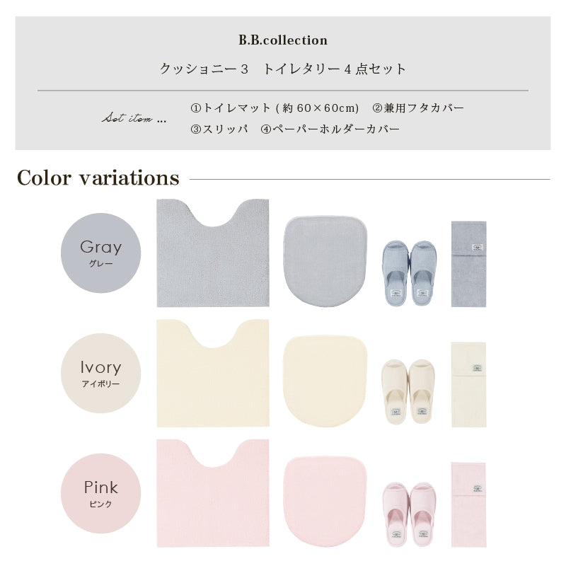 ★B.B.collection クッショニー3 トイレ4点セット（トイレマット（約60×60cm）+兼用フタカバー+スリッパ+ペーパーホルダーカバー） グレー/アイボリー/ピンク