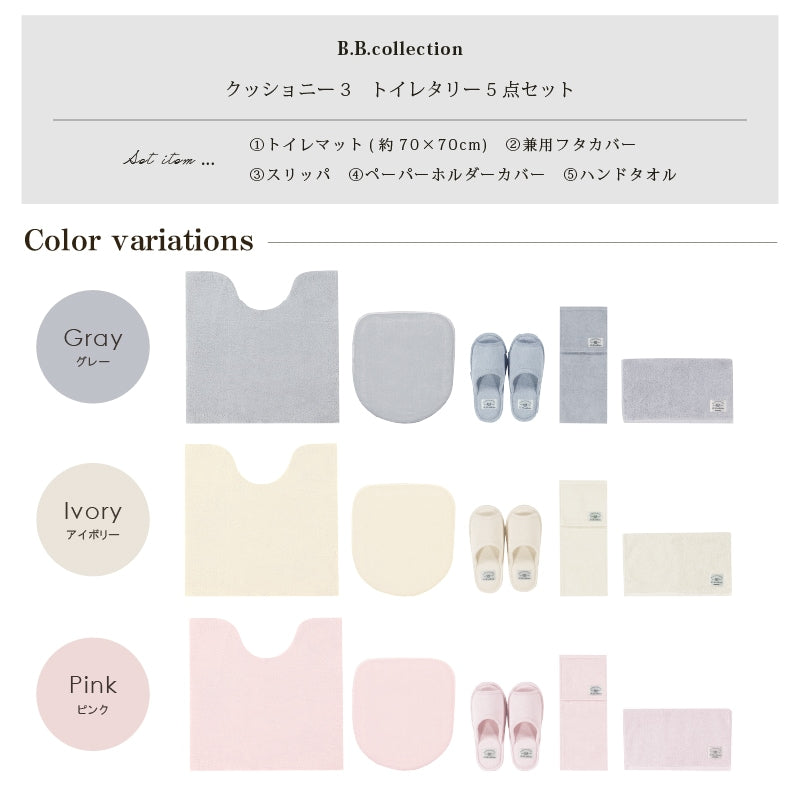 ★B.B.collection クッショニー3 トイレ5点セット（トイレマット（約70×70cm）+兼用フタカバー+スリッパ+ペーパーホルダーカバー+ハンドタオル） グレー/アイボリー/ピンク