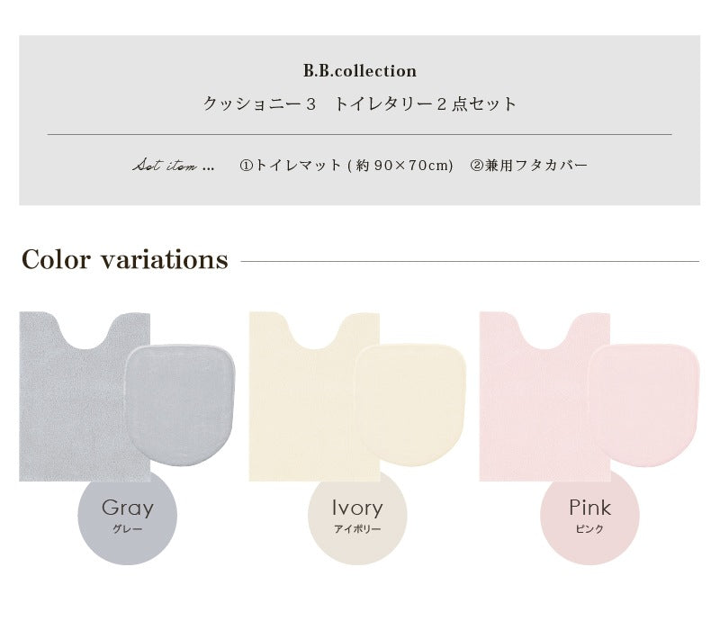 ★B.B.collection クッショニー3 トイレ2点セット（トイレマット（約90×70cm）+兼用フタカバー） グレー/アイボリー/ピンク